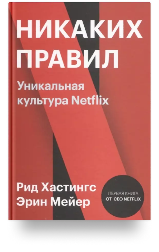 Никаких правил. Уникальная культура Netflix