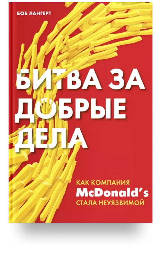 Битва за добрые дела. Как компания МсDonalds стала неуязвимой