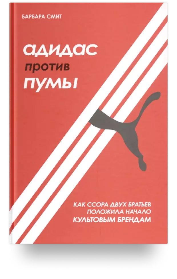 Адидас против Пумы. Как ссора двух братьев положила начало культовым брендам