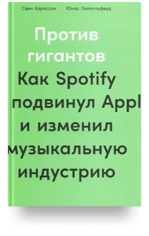 Против гигантов: Как Spotify подвинул Apple и изменил музыкальную индустрию