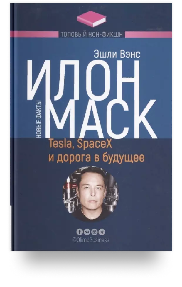 Илон Маск. Tesla, SpaceX и дорога в будущее