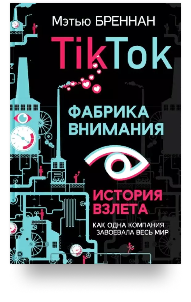 TikTok: Фабрика внимания. История взлета