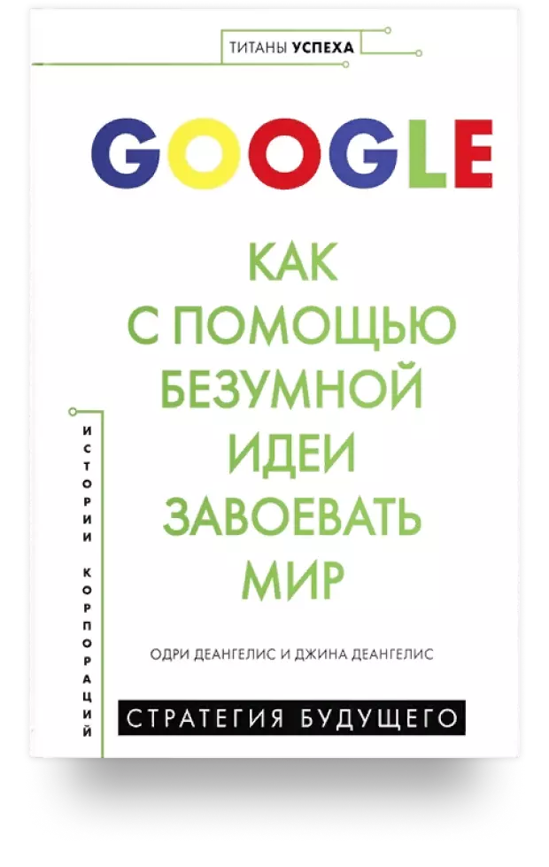 Google. Как с помощью безумной идеи завоевать мир