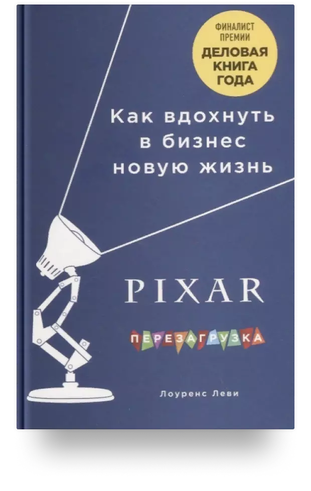 PIXAR. Перезагрузка. Гениальная книга по антикризисному управлению