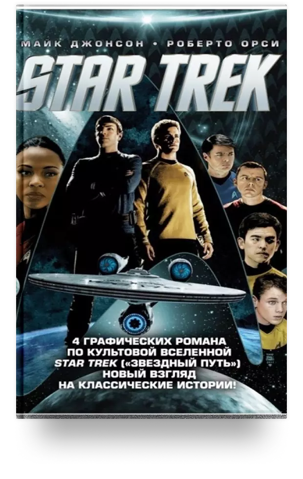  «Star Trek». Комплект из 4 книг