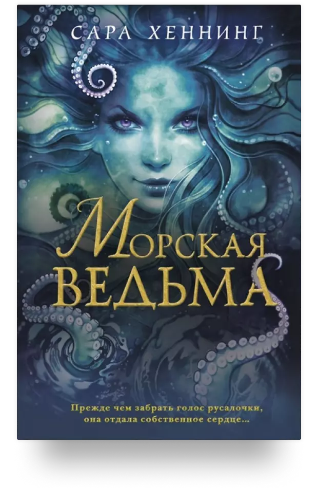 «Морская ведьма»