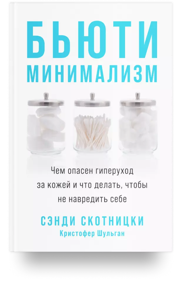 Бьюти-минимализм: Чем опасен гиперуход за кожей и что делать, чтобы не навредить себе