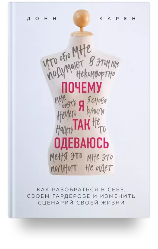 Почему я так одеваюсь? Как разобраться в себе, своем гардеробе и изменить сценарий своей жизни