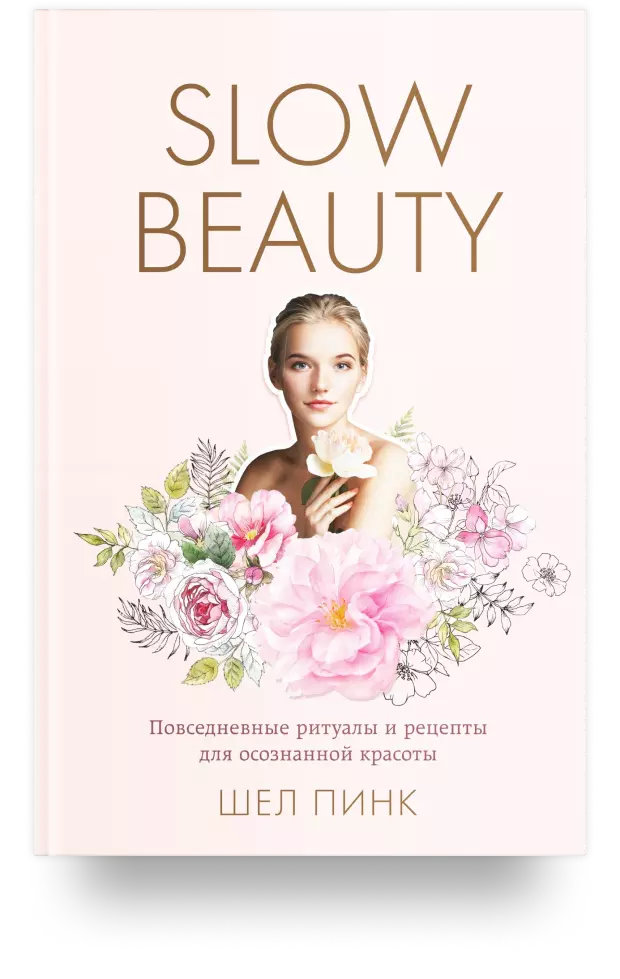 Slow Beauty. Повседневные ритуалы и рецепты для осознанной красоты