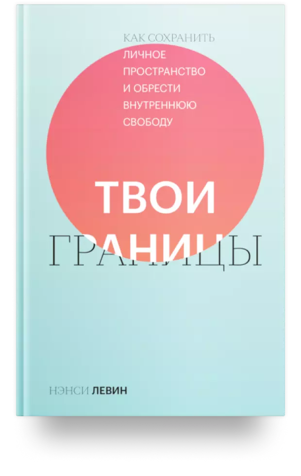 Твои границы. Как сохранить личное пространство и обрести внутреннюю свободу