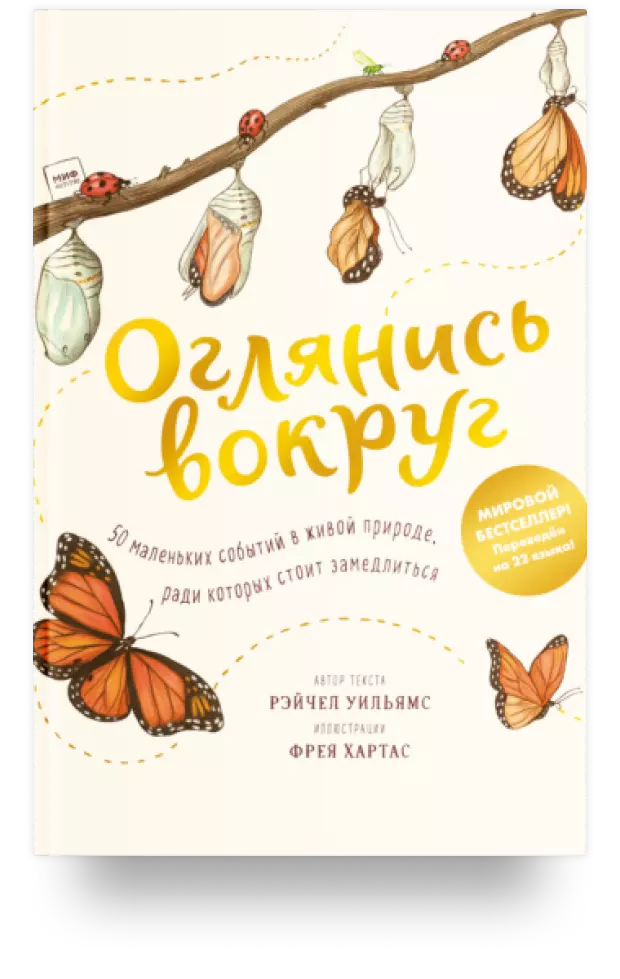 Оглянись вокруг. 50 маленьких событий в живой природе, ради которых стоит замедлиться