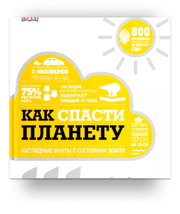 1. Как спасти планету. Наглядные факты о состоянии Земли