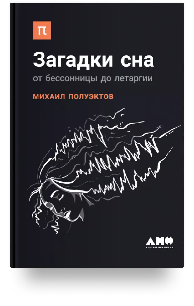 3. Загадки сна: от бессонницы до летаргии