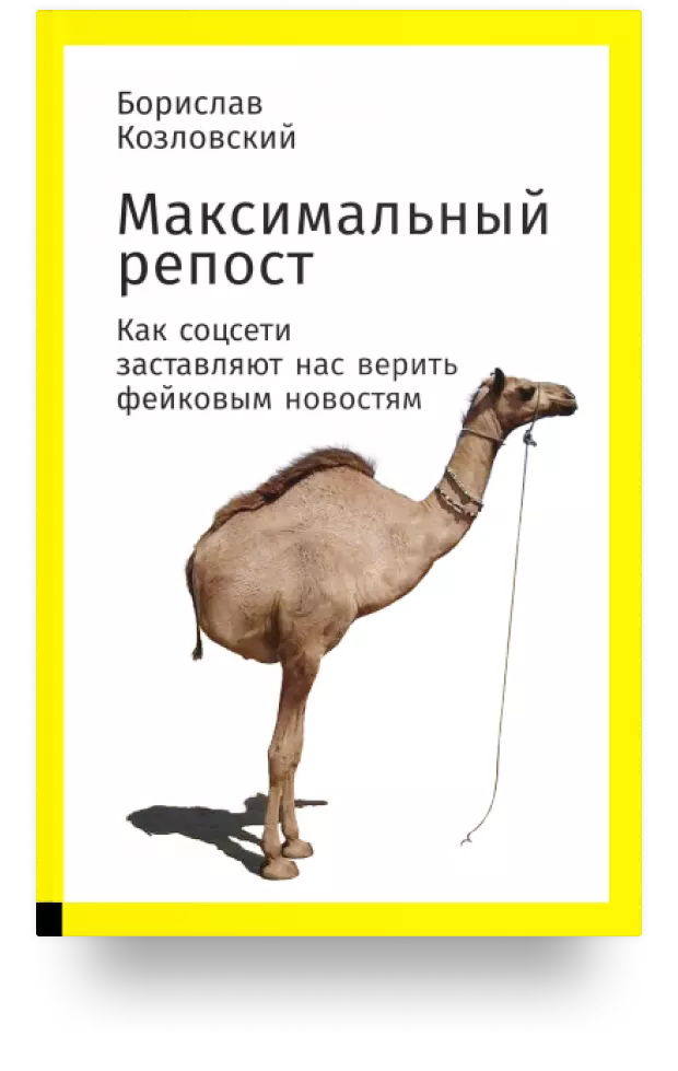 4. Максимальный репост: как соцсети заставляют нас верить фейковым новостям