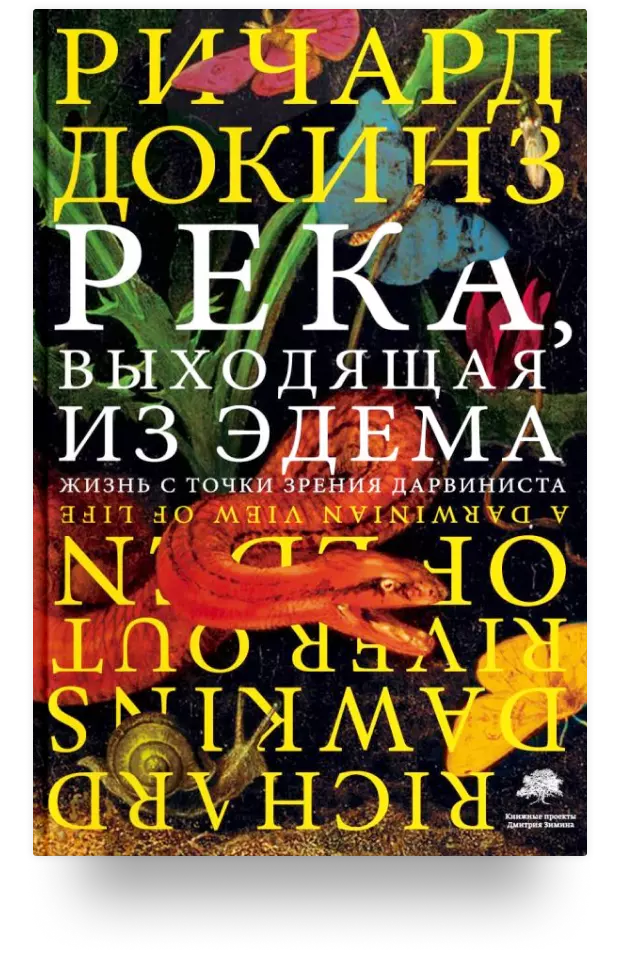 5. Река, выходящая из Эдема