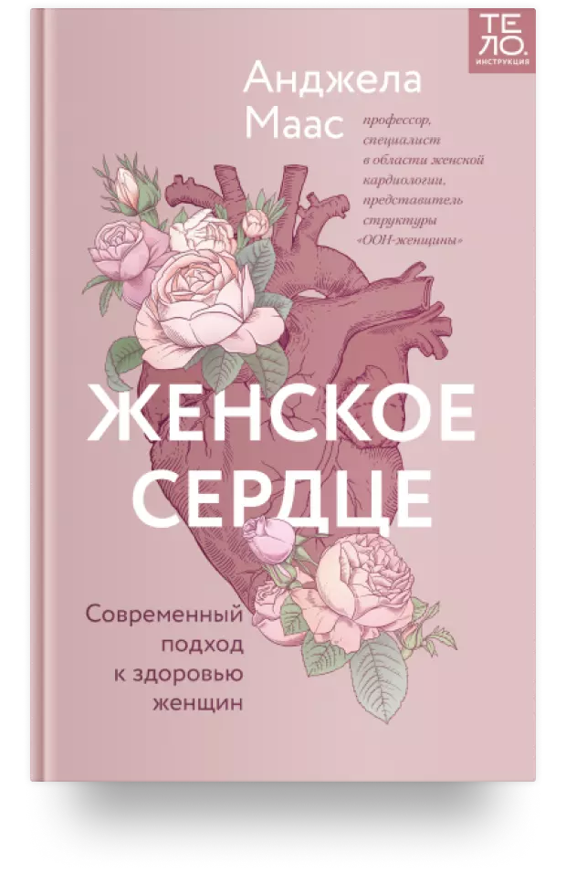 6. Женское сердце: современный подход к здоровью женщин