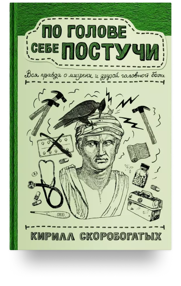 8. По голове себе постучи: вся правда о мигрени и другой головной боли