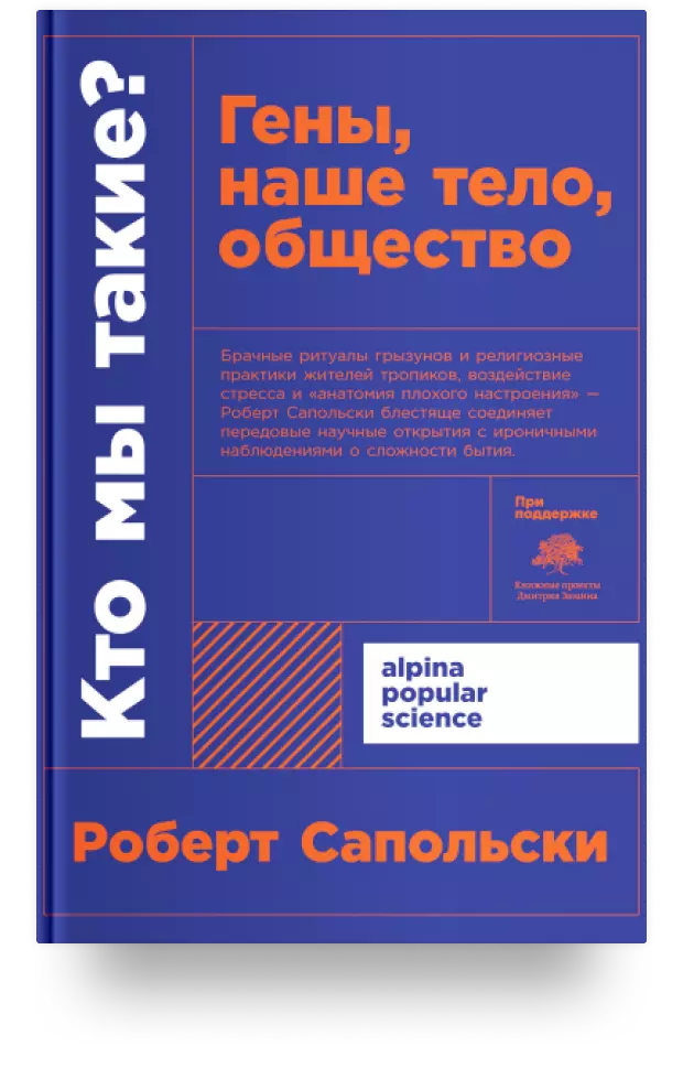 9. Кто мы такие? Гены, наше тело, общество