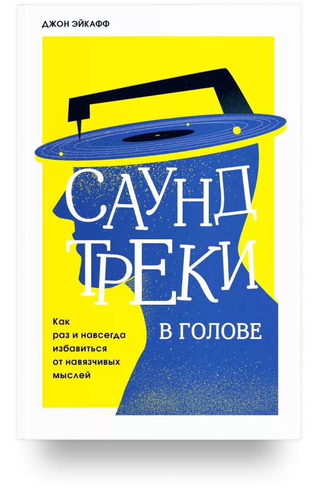 10. Саундтреки в голове. Как раз и навсегда избавиться от навязчивых мыслей