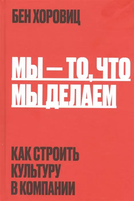 2. Мы – то, что мы делаем. Как строить культуру в компании