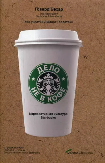 6. Дело не в кофе. Корпоративная культура Starbucks