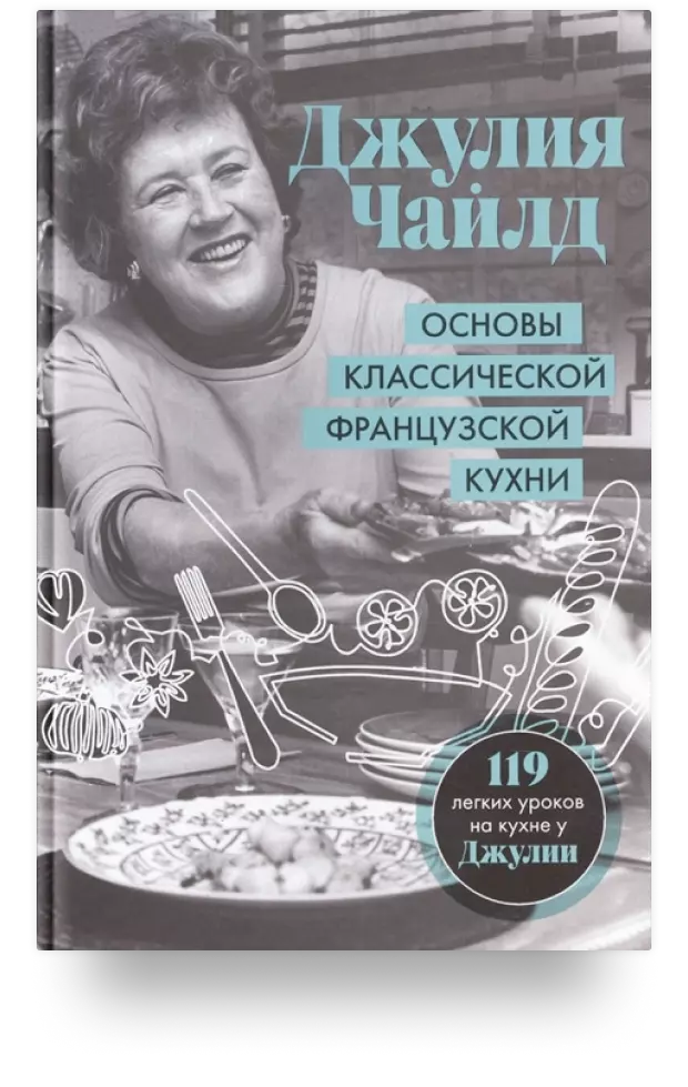 3. «Основы классической французской кухни»