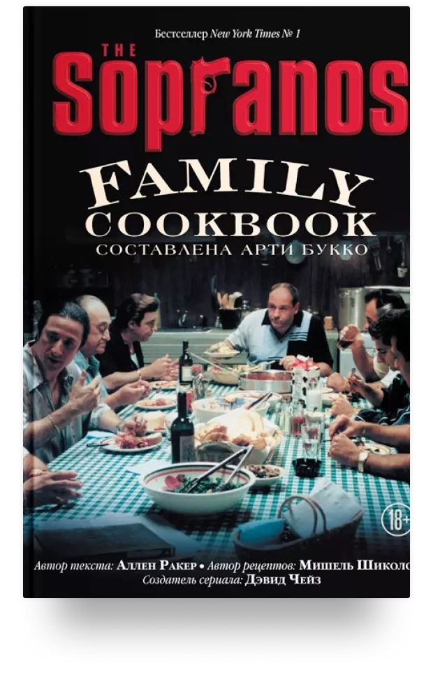 4. «The Sopranos Family Cookbook»