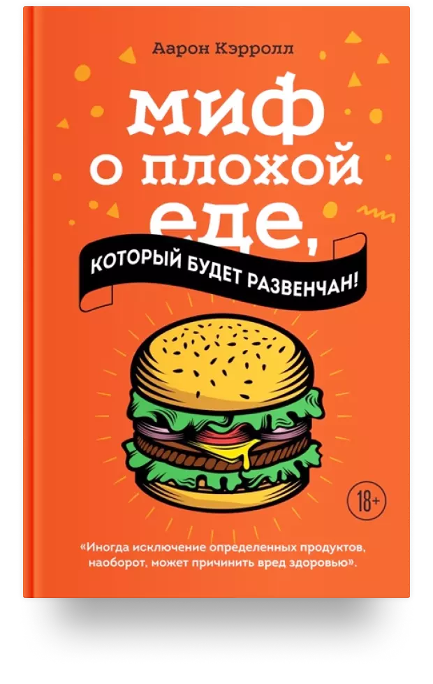 5. «Миф о плохой еде, который будет развенчан!»