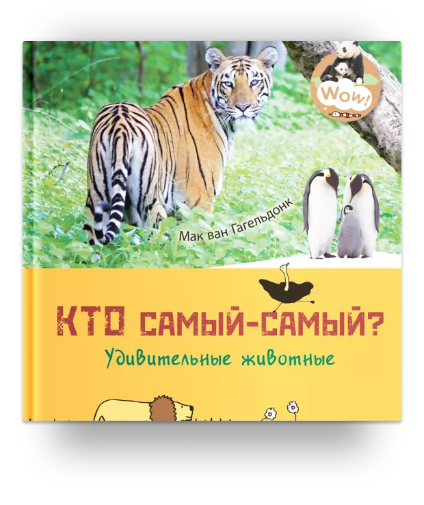 Кто самый-самый? Удивительные животные