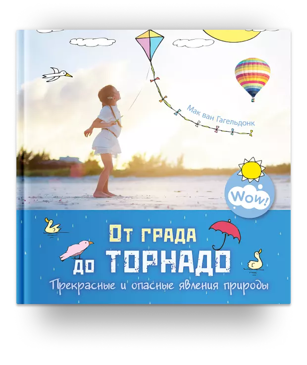 От града до торнадо. Прекрасные и опасные явления природы