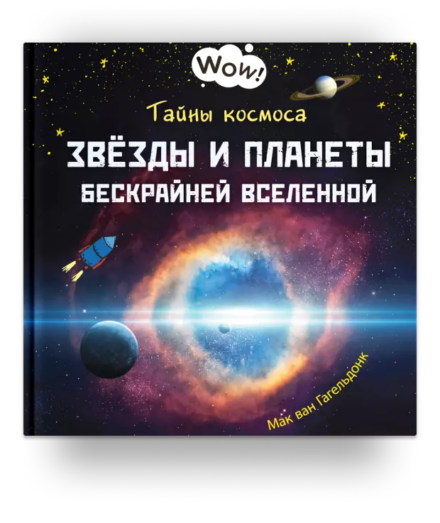 Тайны космоса. Звёзды и планеты бескрайней Вселенной