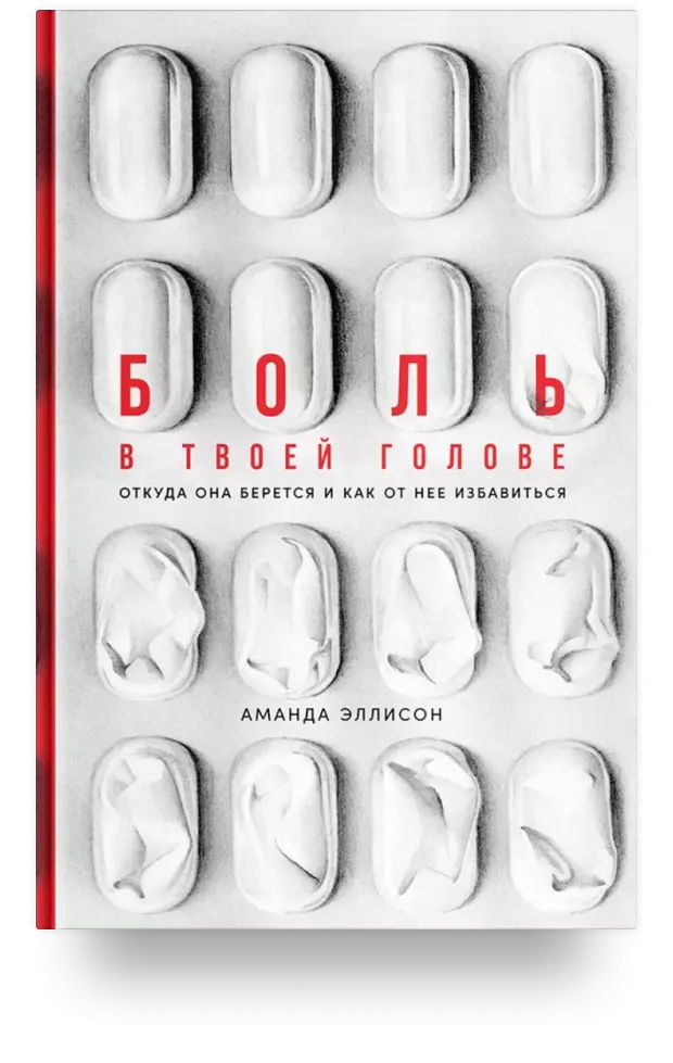 1. Боль в твоей голове. Откуда она берётся и как от неё избавиться