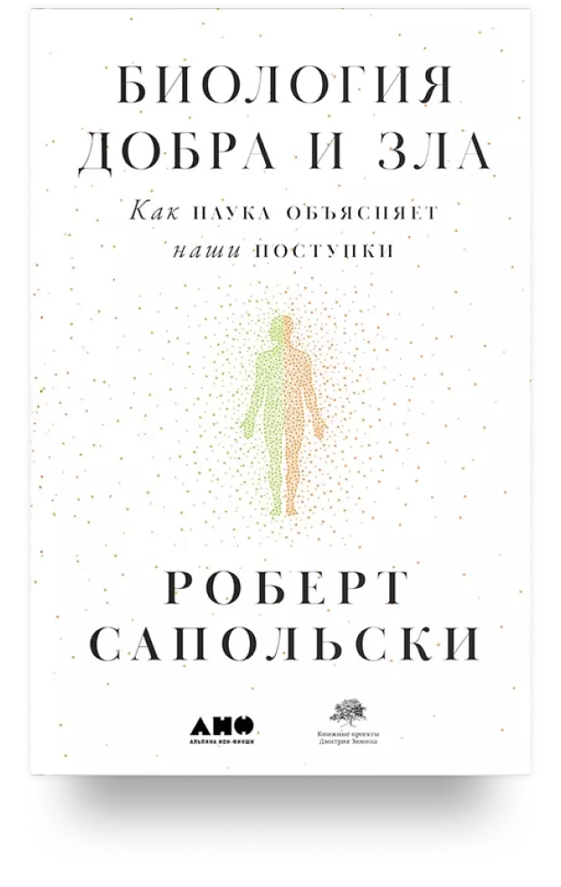 2. Биология добра и зла. Как наука объясняет наши поступки