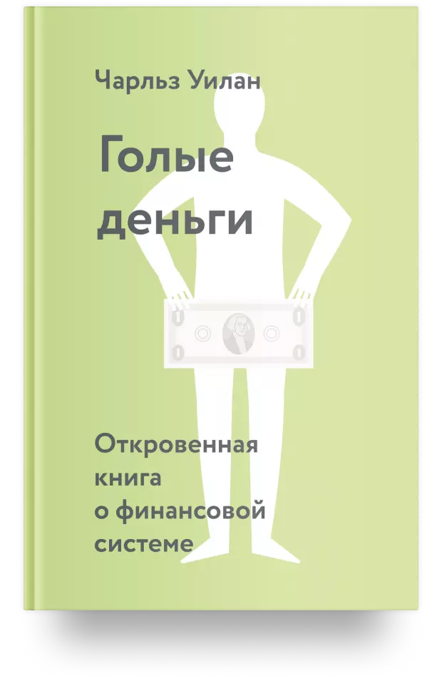 3. Голые деньги. Откровенная книга о финансовой системе