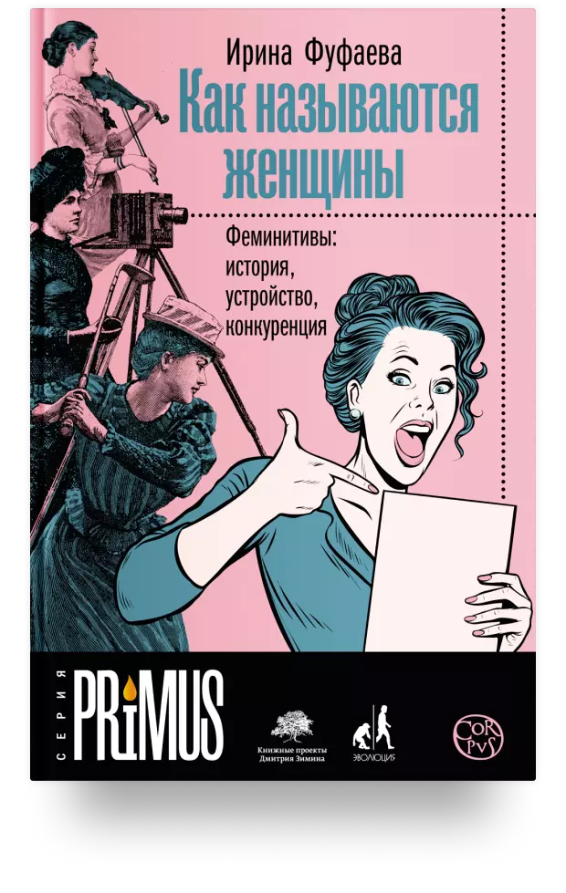 4. Как называются женщины. Феминитивы: история, устройство, конкуренция