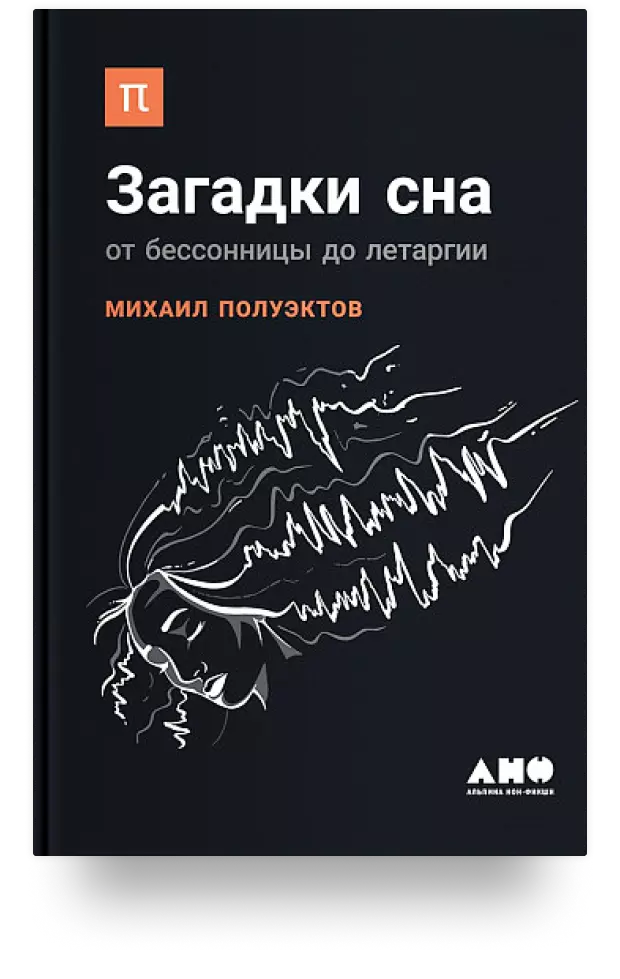 5. Загадки сна: От бессонницы до летаргии