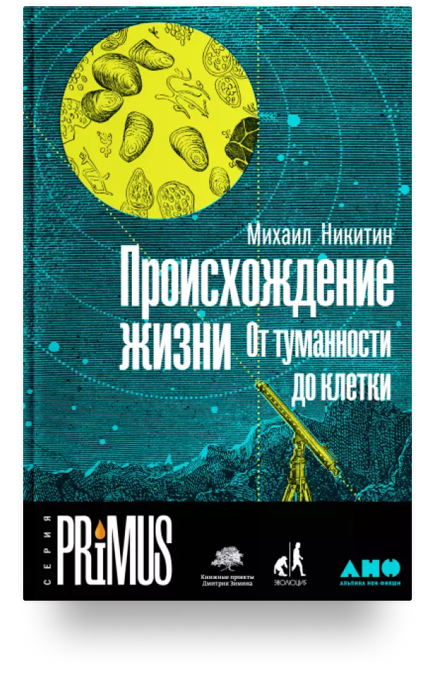 7. Происхождение жизни. От туманности до клетки