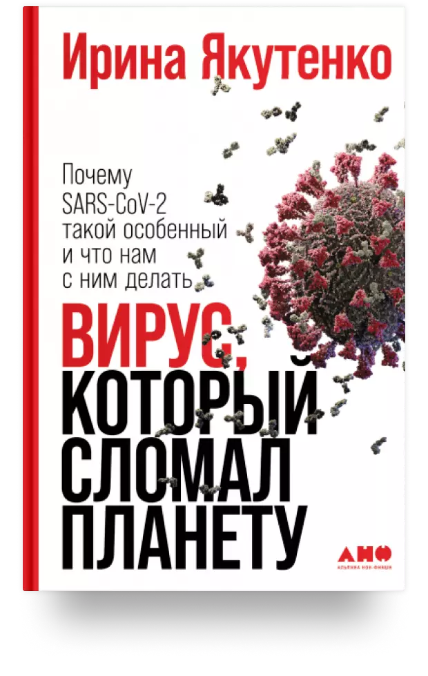 8. Вирус, который сломал планету: Почему SARS-CoV-2 такой особенный и что нам с ним делать