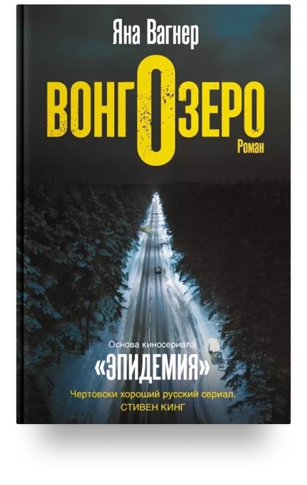 3. Вонгозеро. Роман