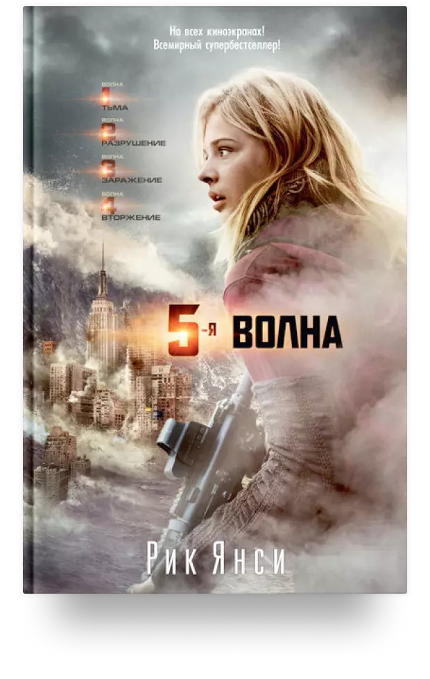 4. 5-я волна