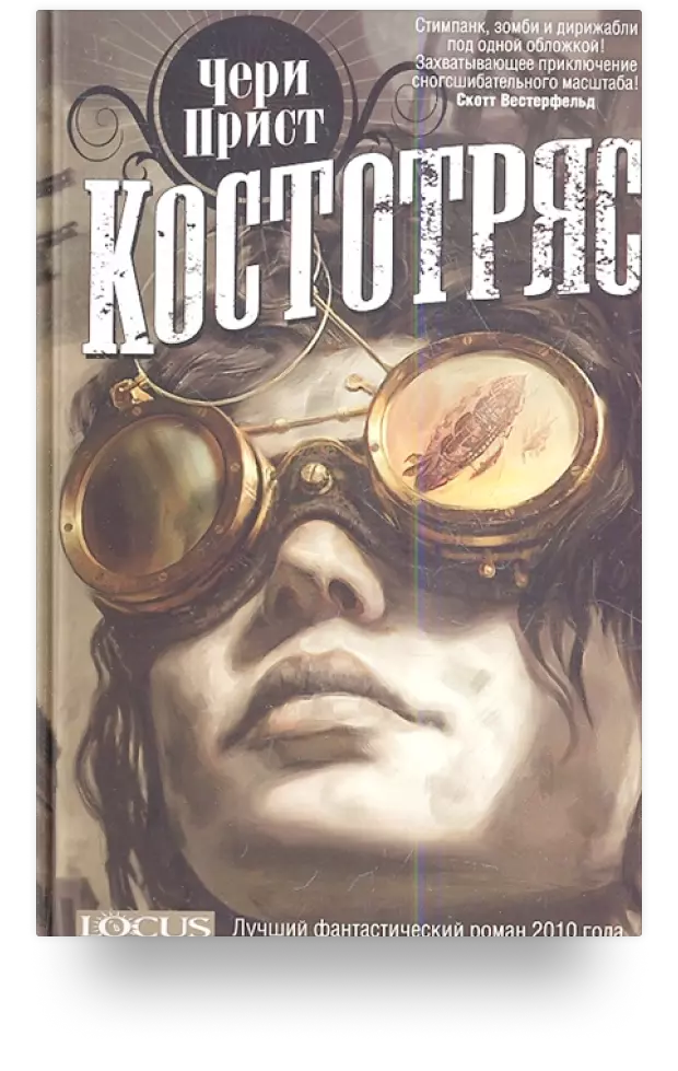 2010, «Костотряс»