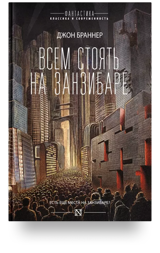 5. «Всем стоять на Занзибаре»