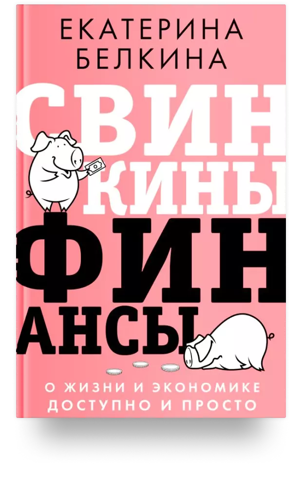 Свинкины финансы: о жизни и экономике доступно и просто