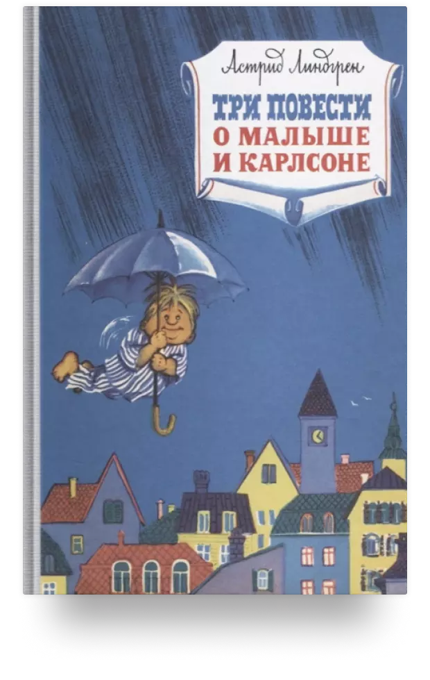 4. Три повести о малыше и Карлсоне