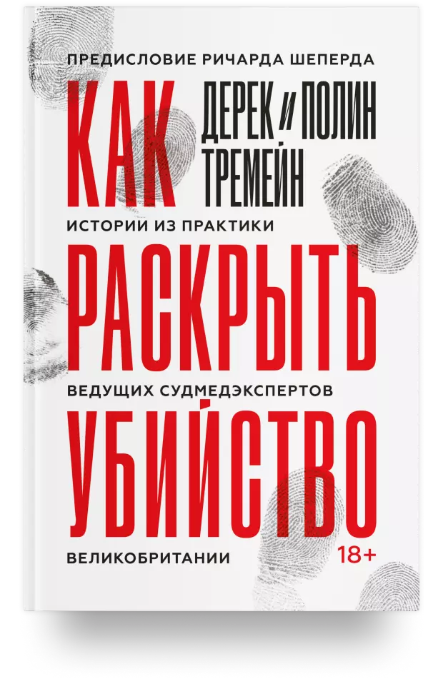 «Как раскрыть убийство. Истории из практики ведущих судмедэкспертов Великобритании»