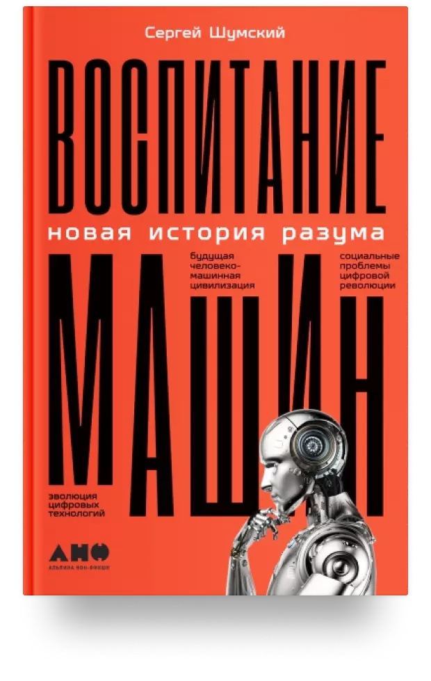 1. Воспитание машин. Новая история разума