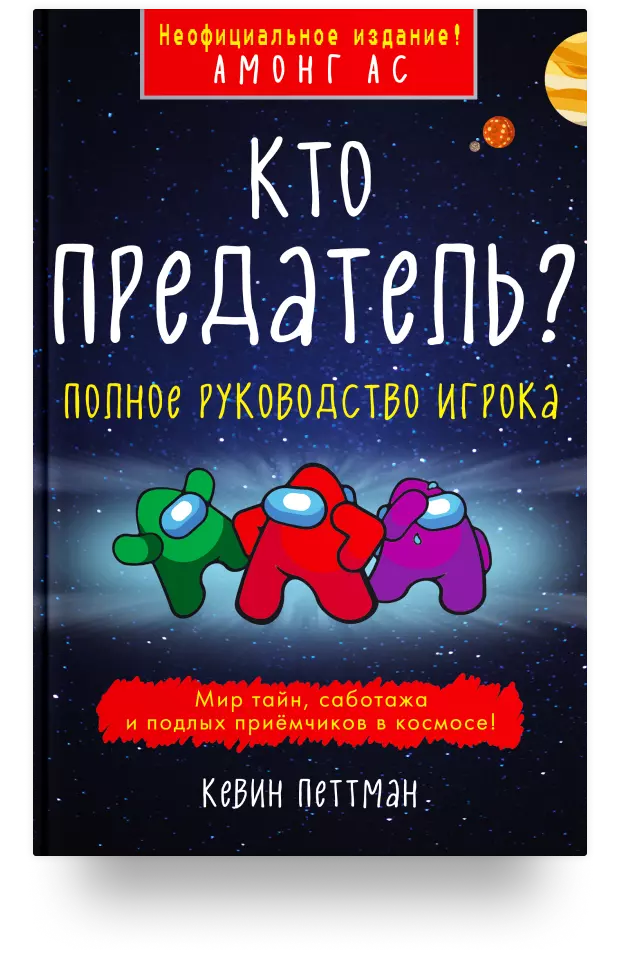 Кто предатель?