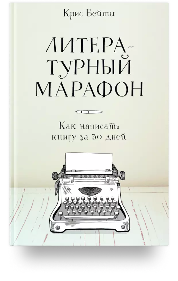 Литературный марафон. Как написать книгу за 30 дней