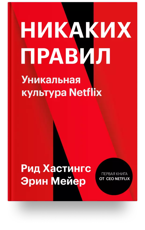 Никаких правил. Уникальная культура Netflix