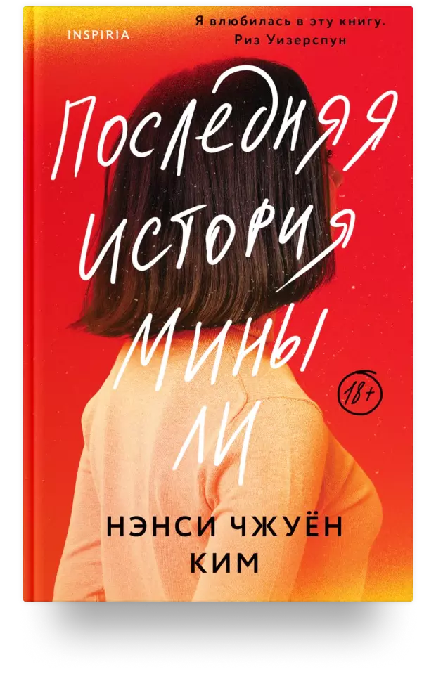 Последняя история Мины Ли